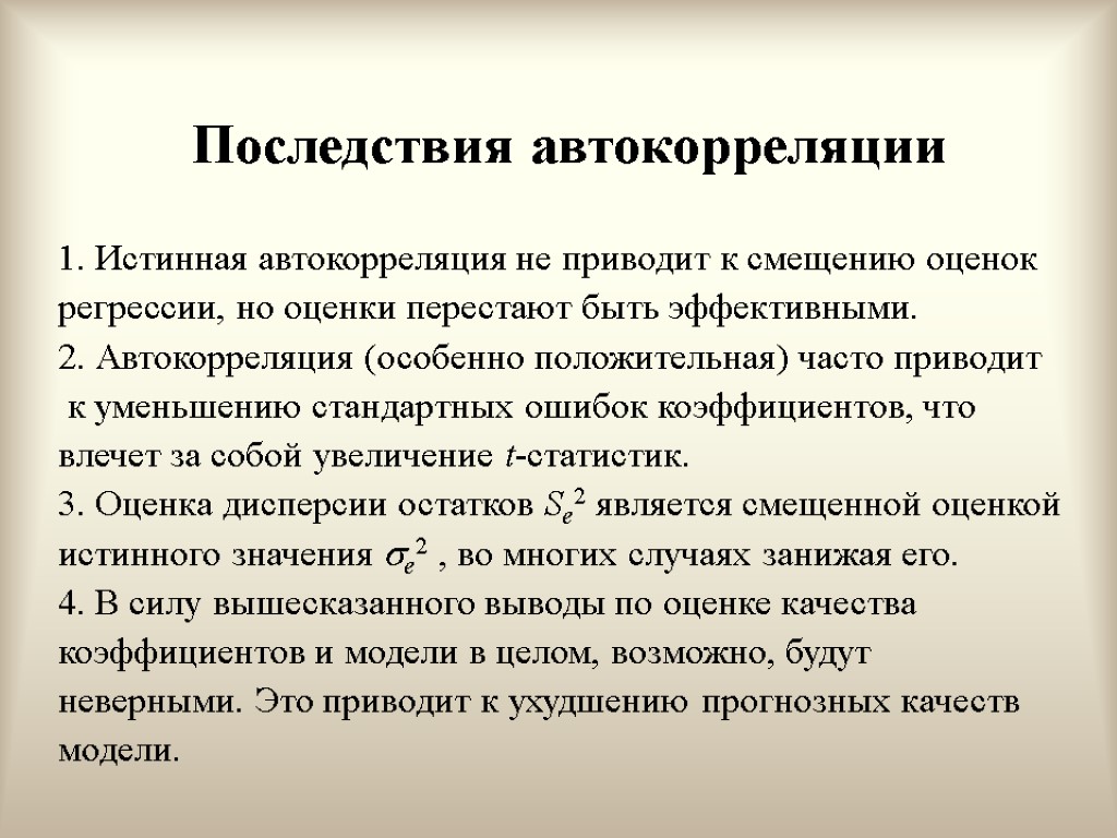 Последствия автокорреляции 1. Истинная автокорреляция не приводит к смещению оценок регрессии, но оценки перестают